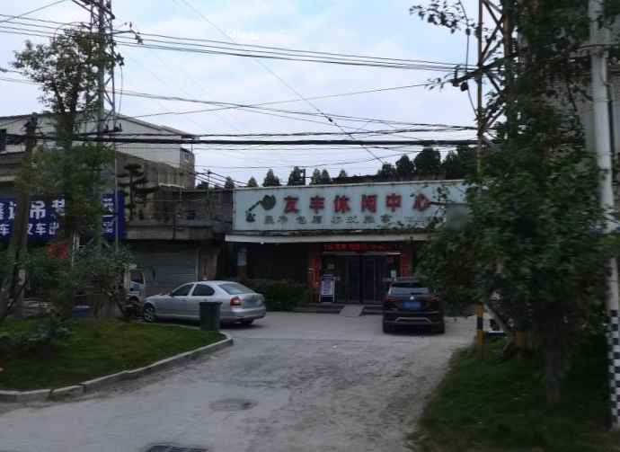 友丰休闲中心，闽侯的一家洗浴中